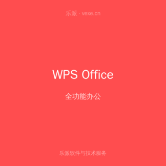 WPS 超级会员 年卡