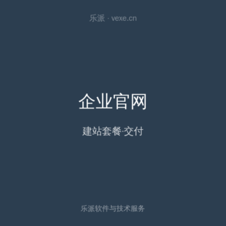 企业官网建设套餐 标准版