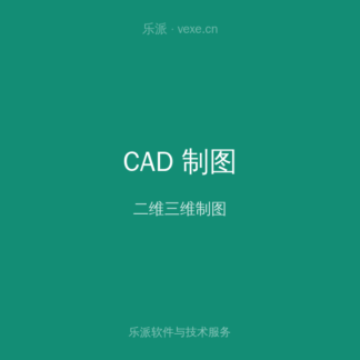 CAD 制图软件 标准版 授权