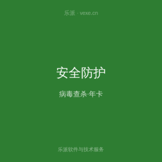 正版杀毒软件 高级版 年卡