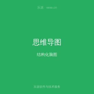 思维导图软件 专业版 授权